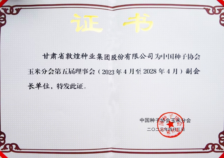 敦煌種業(yè)當(dāng)選中國(guó)種子協(xié)會(huì)玉米分會(huì)副會(huì)長(zhǎng)單位 黨委書記、董事長(zhǎng)劉興斌當(dāng)選為副會(huì)長(zhǎng)