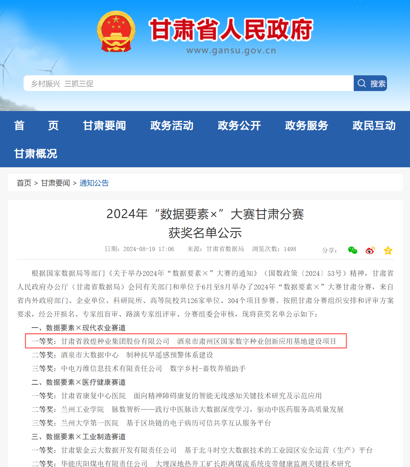 喜報(bào)！敦煌種業(yè)榮獲2024年“數(shù)據(jù)要素×”大賽甘肅分賽現(xiàn)代農(nóng)業(yè)賽道一等獎(jiǎng)、最具商業(yè)價(jià)值特色單項(xiàng)獎(jiǎng)